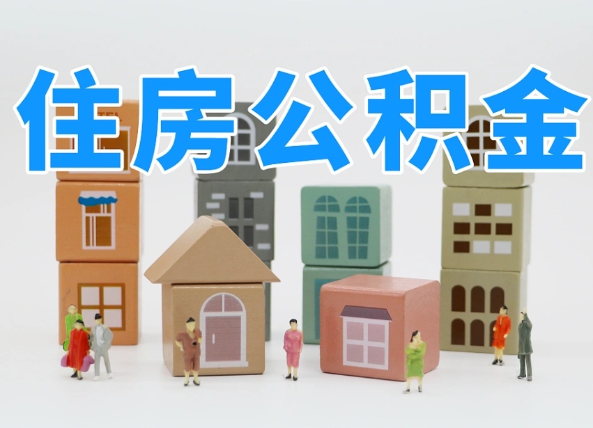 海门公积金（公积金查询）